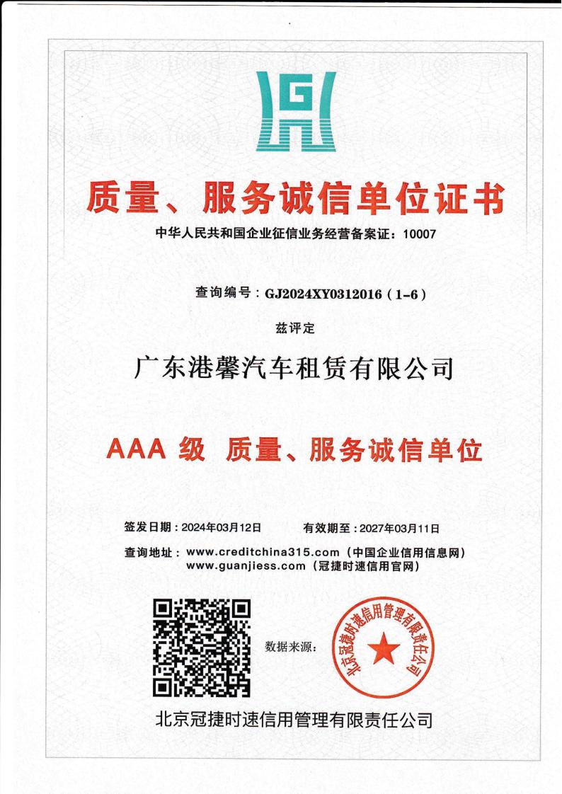 AAA級質量、服務誠信單位